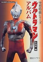 ウルトラマンアルバム 4257035757 Book Cover