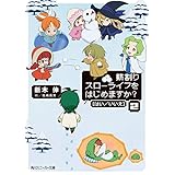 薪割りスローライフをはじめますか？［はい／いいえ］2 (角川スニーカー文庫)