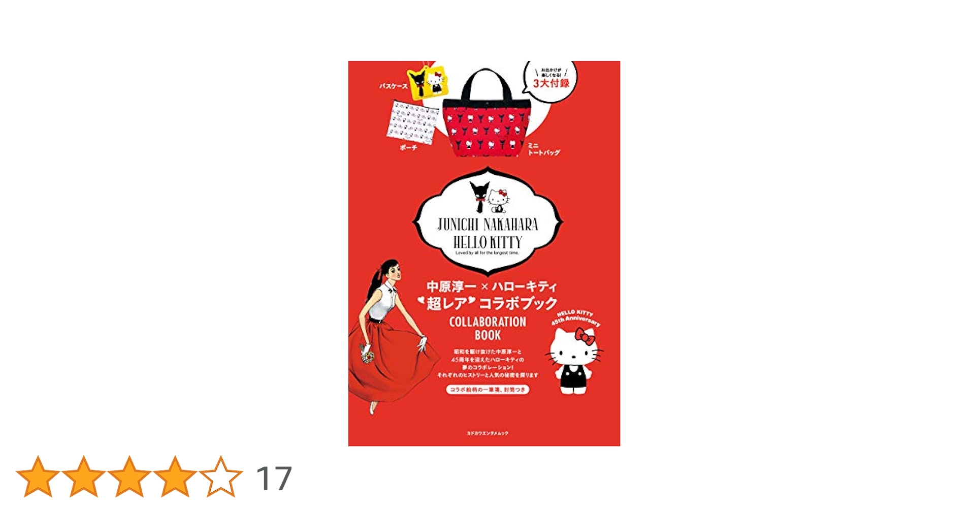 中原淳一×ハローキティ 超レアコラボブック お出かけが楽しく