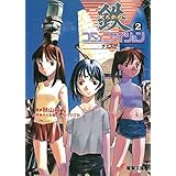 鉄コミュニケイション（２）チェスゲーム (電撃文庫)