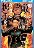 明日の敵と今日の握手を(話売り)　#40 (ヤングチャンピオン・コミックス)