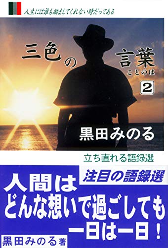 Amazon.co.jp: 黒田 みのる: 本、バイオグラフィー、最新アップデート