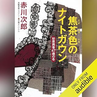 『焦茶色のナイトガウン～杉原爽香　四十七歳の冬～ 杉原爽香シリーズ』のカバーアート
