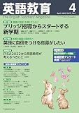 英語教育 (2024年4月号) (月刊誌)