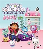ギャビーのドールハウスへようこそ！ (児童創作絵本)