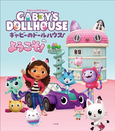 ギャビーのドールハウスへようこそ！