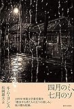 四月のミ、七月のソ