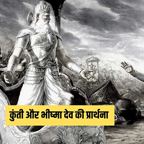 कुंती और भीष्मा देव की प्रार्थना | भाग-1