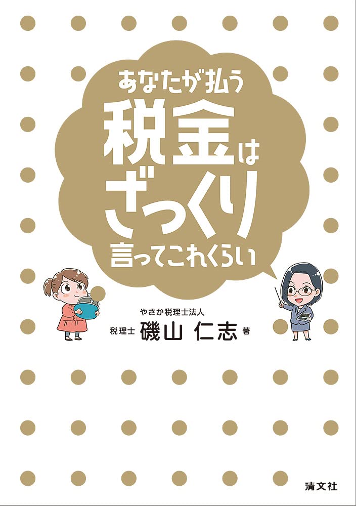 あなたが払う税金はざっくり言ってこれくらい 51H4exz3RdL.jpg