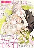 離婚予定の契約婚なのに、冷酷公爵様に執着されています（分冊版） 【第22話】 (PRIMO)