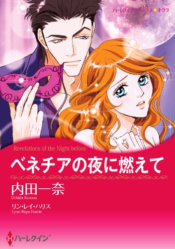 『ベネチアの夜に燃えて』