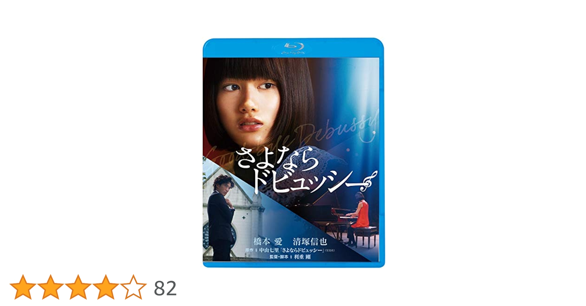 さよならドビュッシー  khxv5rg Amazon.co.jp: さよならドビュッシー [Blu-ray] : 橋本愛, 清塚