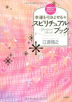 江原啓之 スピリチュアル生活12カ月 幸運を引きよせるスピリチュアルブック 51H4ijNGO2L._AC_UF350,