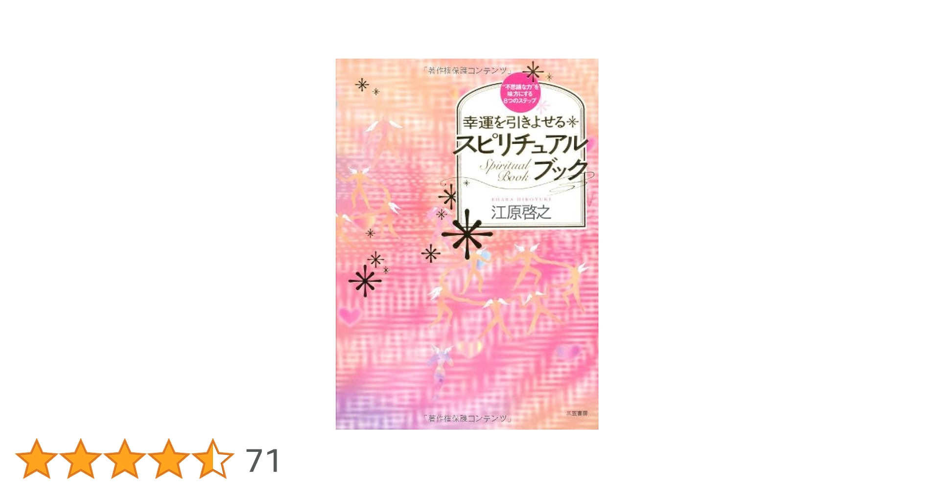 愛蔵版 幸運を引きよせるスピリチュアルブック | 江原 啓之 |本