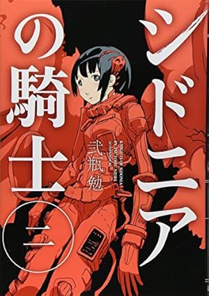 Amazon.co.jp: シドニアの騎士(7) (アフタヌーンKC) : 弐瓶 勉: 本