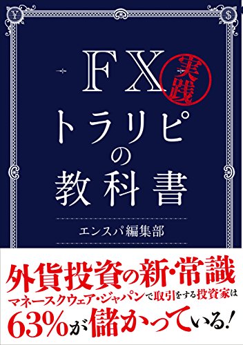 実践FXトラリピの教科書 実践FXトラリピの教科書
