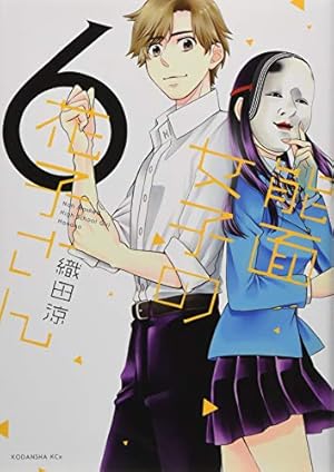 Amazon.co.jp: 能面女子の花子さん(5) (KCx ITAN) : 織田 涼: 本