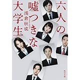 六人の嘘つきな大学生 (角川文庫)