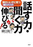 頭がいい子に育つ「樋口メソッド」シリーズ 話す力・聞く力が伸びる！