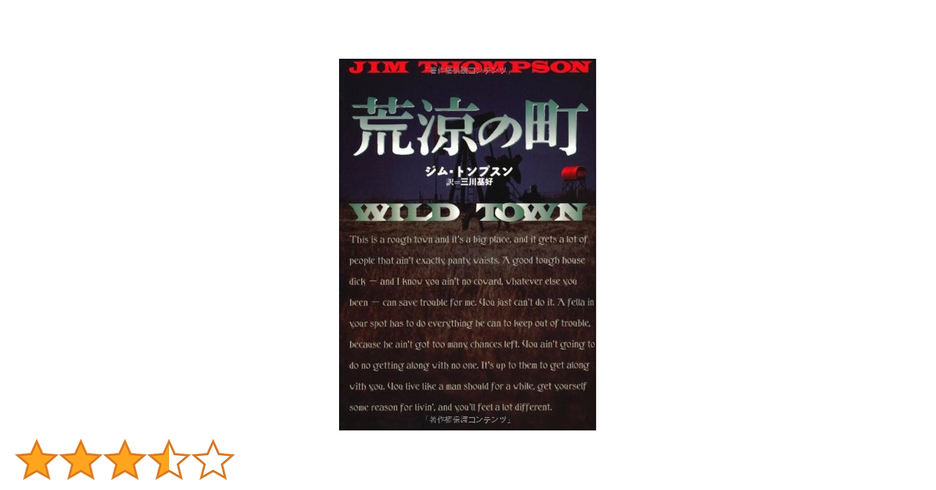 【中古】 荒涼の町/扶桑社/ジム・トンプスン 荒涼の町 (扶桑社ミステリー ト 5-5) | ジム トンプスン
