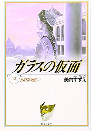 Amazon.co.jp: ガラスの仮面 12 (白泉社文庫) : 呉智英, 美内すずえ: 本