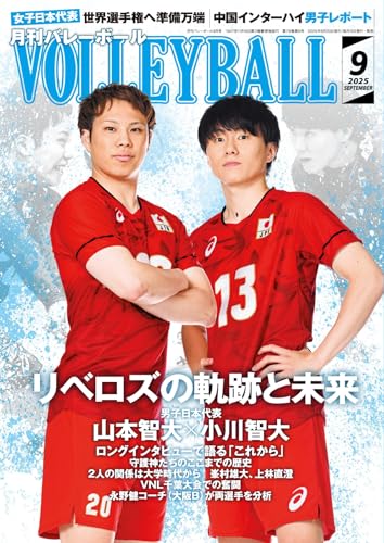 月刊バレーボール 2025年9月号 (2025-08-20) [雑誌]のサムネイル