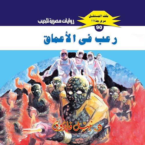 رعب في الأعماق cover art
