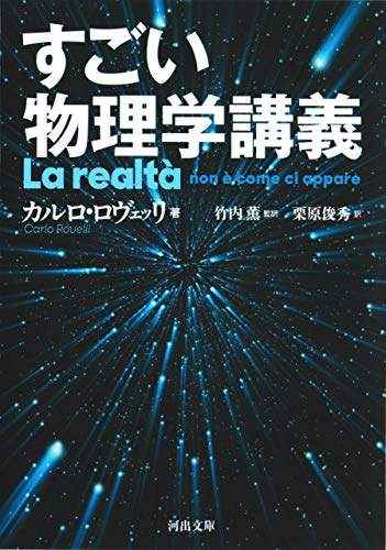 すごい物理学講義 河出文庫 カルロ ロヴェッリ 竹内薫 栗原俊秀 物理学 Kindleストア Amazon すごい物理学講義 河出文庫 カルロ ロヴェッリ 竹内薫 栗原俊秀 物理学 Kindleストア Amazon