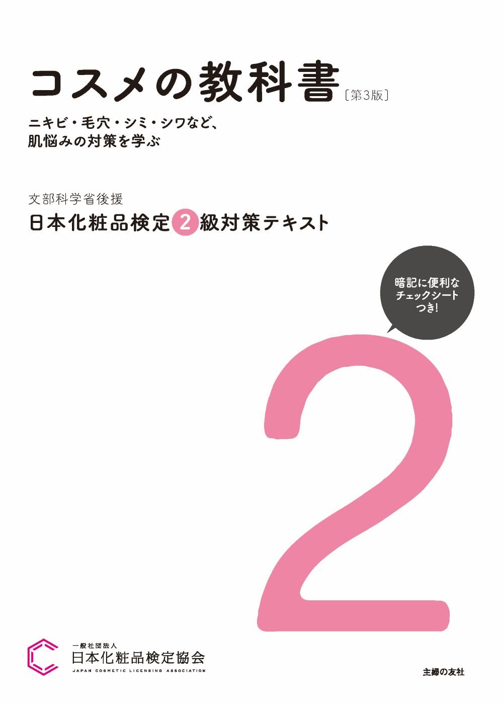 日本化粧品検定 2級対策テキスト コスメの教科書 第3版 | 一般社団法人