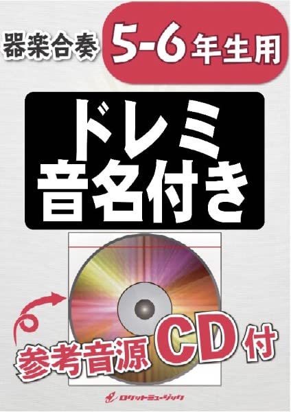 青と夏／Mrs. GREEN APPLE【5-6年生用】（KGH-511）【参考音源CD