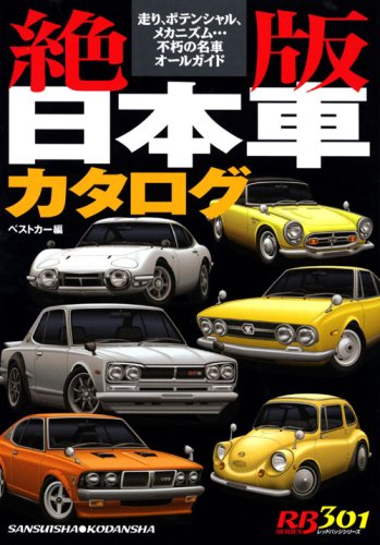 絶版日本車カタログ 走り ポテンシャル メカニズム 不朽の名車オールガ 別冊ベストカー 赤バッジシリーズ 301 ベストカー 本 通販 Amazon