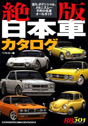 絶版日本車カタログ―走り、ポテンシャル、メカニズム…不朽の名車オールガ (別冊ベストカー 赤バッジシリーズ 301)