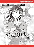 ペンにりぼんを～漫画家・井出智香恵物語～【単話版】４６ (週刊女性コミックス)