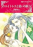 ウエイトレスと憂いの紳士 ハーレクインコミックス