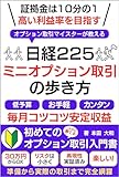 日経225ミニオプション取引の歩き方: 証拠金は10分の１　高い利益率を目指す