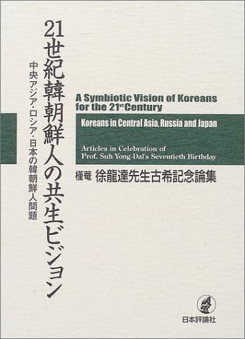 20 seiki Kanchosenjin no Kyosei Bijon : Chuo Ajia Roshia Nihon no Kanchosenjin Mondai: Kinan So Yondaru Sensei Koki Kinen Ronshu