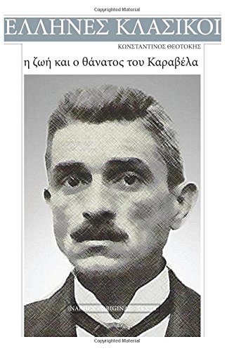 Konstantinos Theotokis, I Zoi Kai O Thanatos Tou Karavela