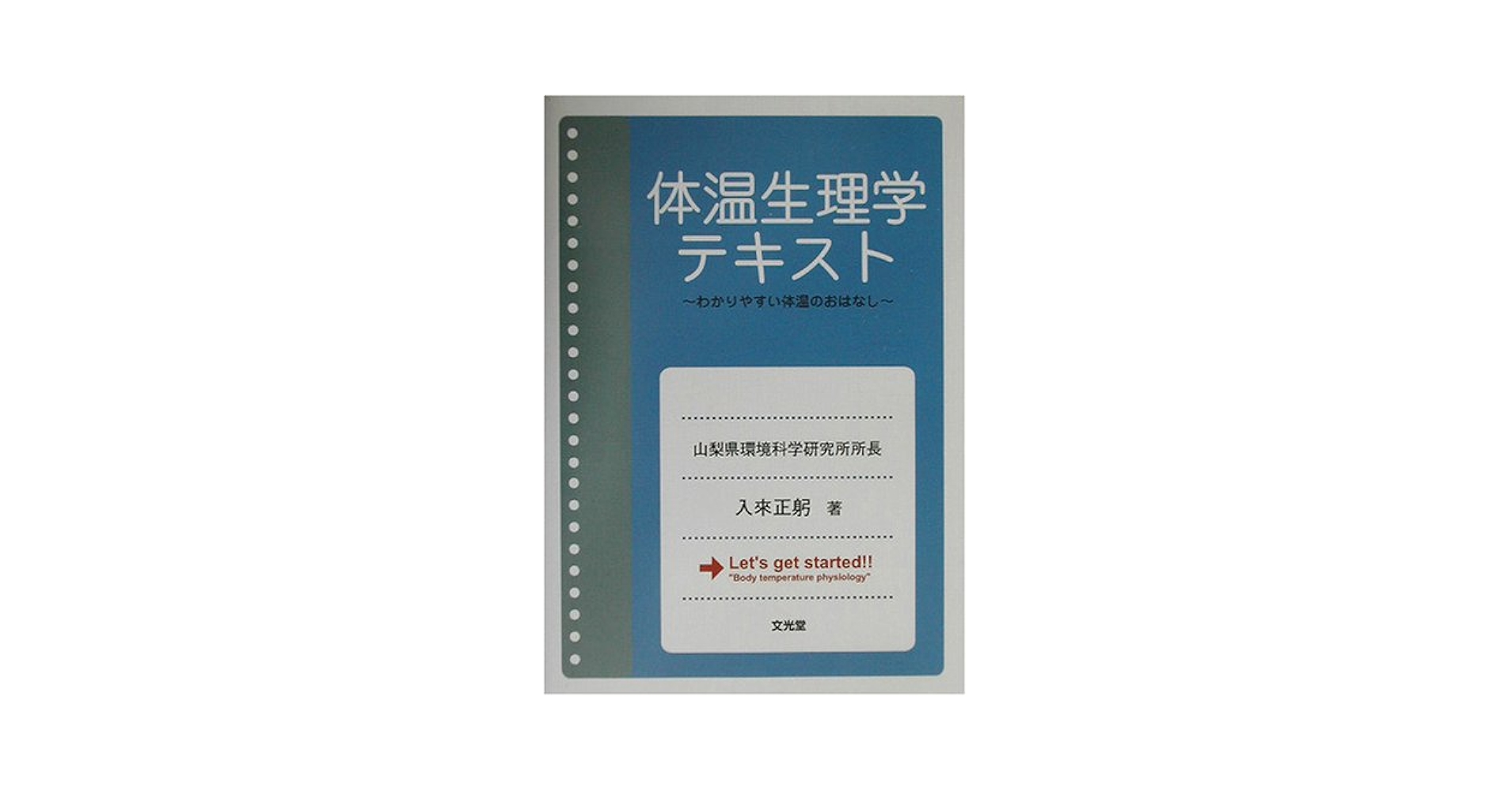 Amazon.co.jp: 体温生理学テキスト : 本