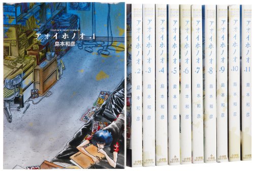 アオイホノオ コミック 1-11巻セット (少年サンデーコミックススペシャル)