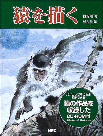 猿を描く／殷占堂
