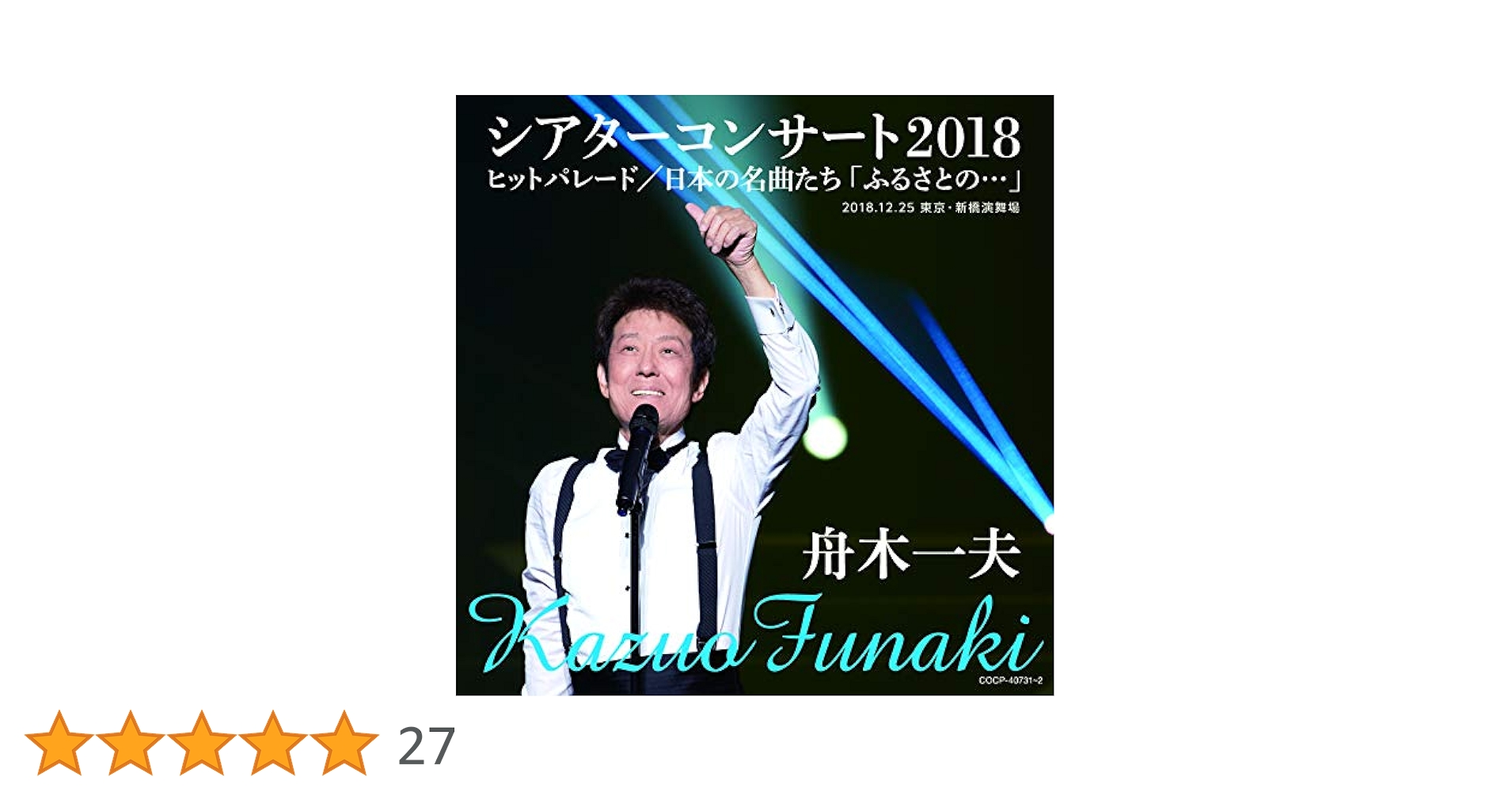 (未使用･未開封品)舟木一夫シアターコンサート2018　ヒットパレード／日本の名曲たち「ふるさとの・・・」 [DVD] Amazon.co.jp: 舟木一夫シアターコンサート2018 ヒットパレード