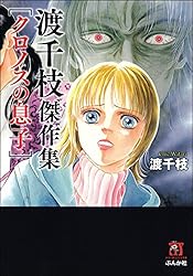 渡千枝傑作集 寄生虫 (ホラーMコミック文庫) | 渡千枝 | 少女マンガ