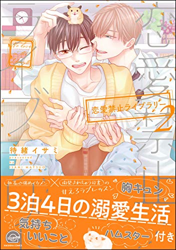恋愛禁止ライブラリー【電子限定かきおろし漫画付】 2 (GUSH COMICS)のサムネイル