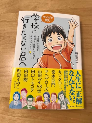 マンガで読む学校に行きたくない君へ 不登校 いじめを経験した先輩たちが語る生き方のヒント 棚園正一／のサムネイル