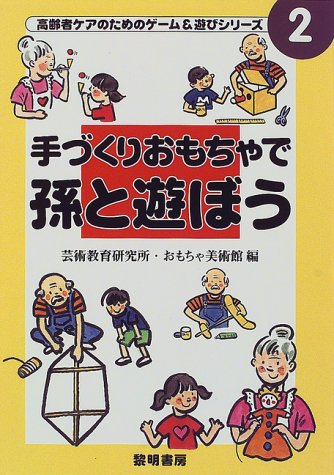 手づくりおもちゃで孫と遊ぼう (高齢者ケアのためのゲーム&遊びシリーズ)