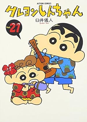 クレヨンしんちゃん（50） (アクションコミックス) | 臼井 儀