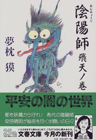 陰陽師 飛天ノ巻 本のあらすじ 感想 レビュー 試し読み 読書メーター 陰陽師 飛天ノ巻 本のあらすじ 感想 レビュー 試し読み 読書メーター