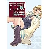 アウトニア王国再興録３　でたまか　天下大乱篇 (角川スニーカー文庫)