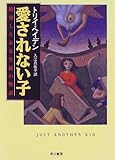 200円「愛されない子—絶望したある生徒の物語」