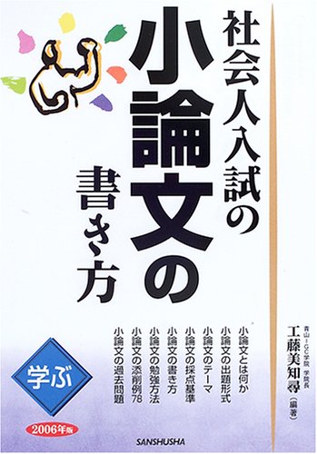 学ぶ 社会人入試の小論文の書き方〈2006年版〉 学ぶ 社会人入試の小論文の書き方〈2006年版〉